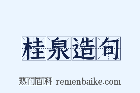 桂泉造句是什么意思的图片